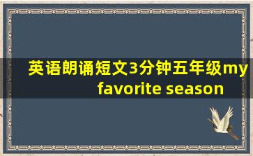 英语朗诵短文3分钟五年级my favorite season